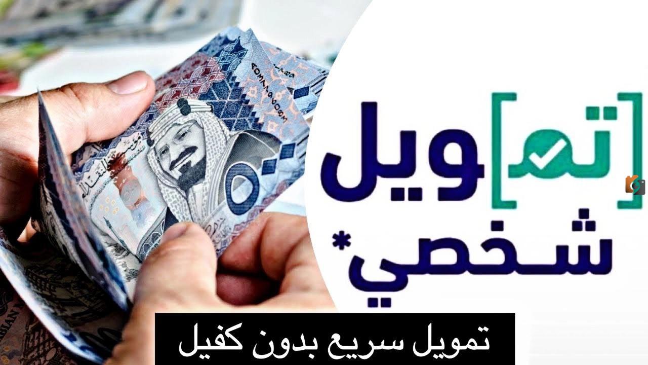 إليك الآن .. أفضل شركات للحصول على التمويل الشخصي حتي 100 ألف ريال دون الحاجة إلى كفيل