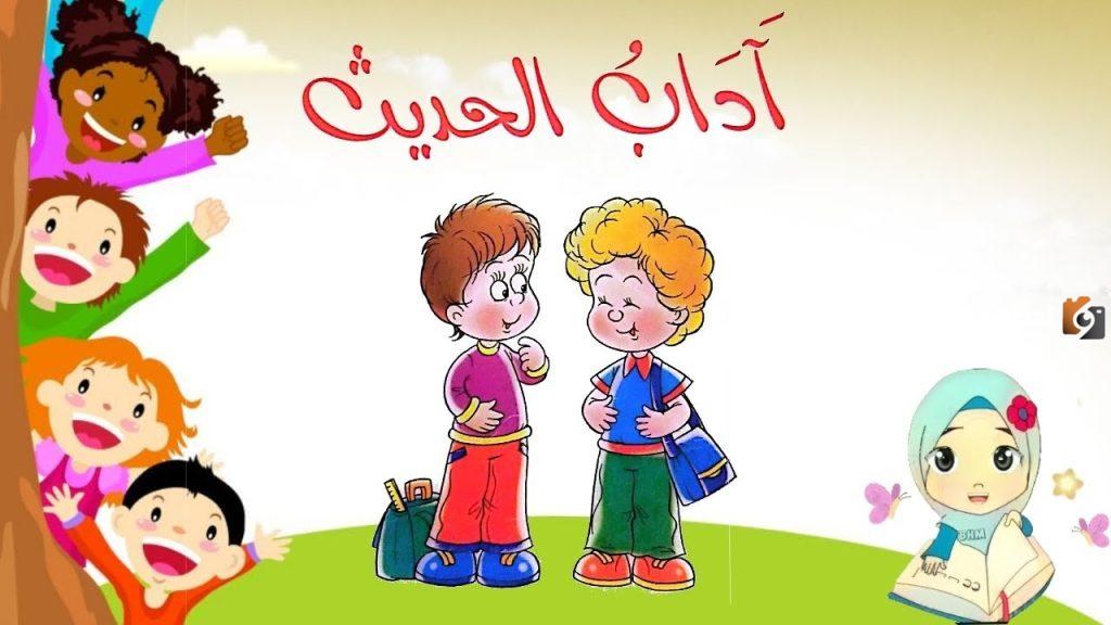 اداب الحديث مع الناس للأطفال والكبار |نصائح