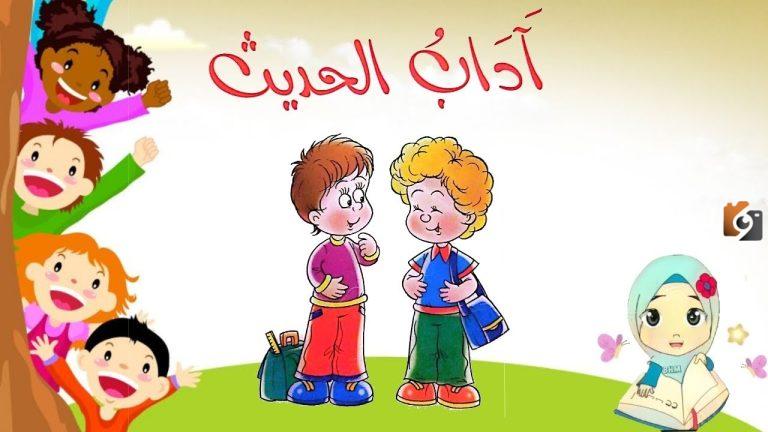 اداب الحديث مع الناس للأطفال والكبار |نصائح