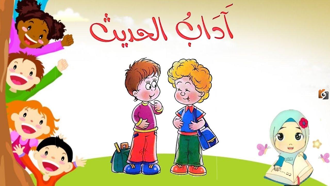 اداب الحديث مع الناس للأطفال والكبار |نصائح