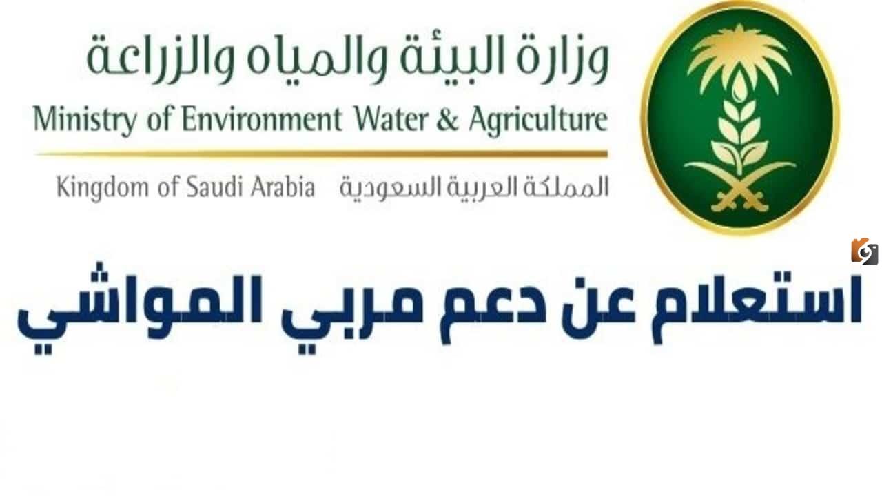 اريد الاستعلام عن دعم مربي المواشي متى ينزل