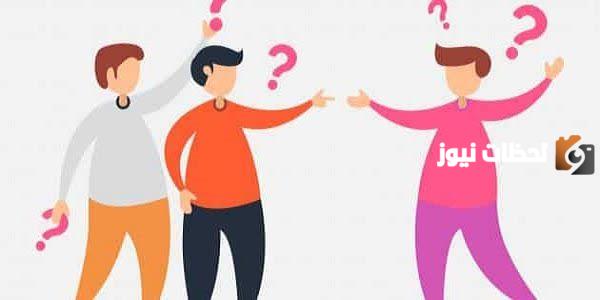 اسئله عامه بين الاصدقاء مع الحل