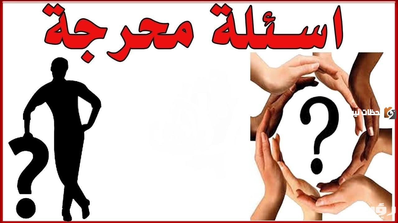 اسئله عامه للحبيب