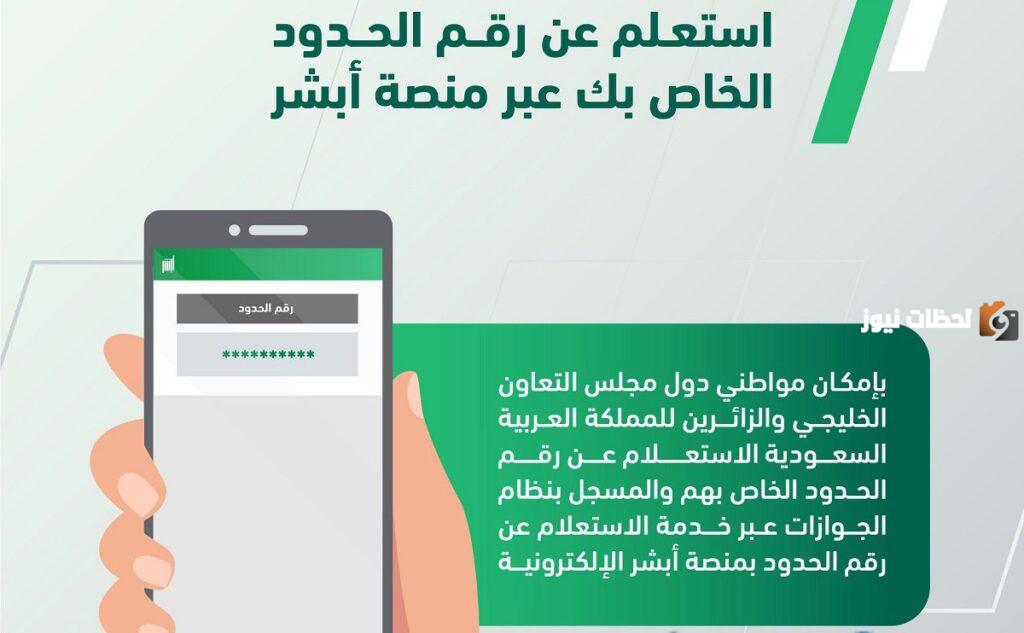 "عبر أبشر" خطوات الاستعلام عن رقم الإقامة برقم الحدود إلكترونيًا