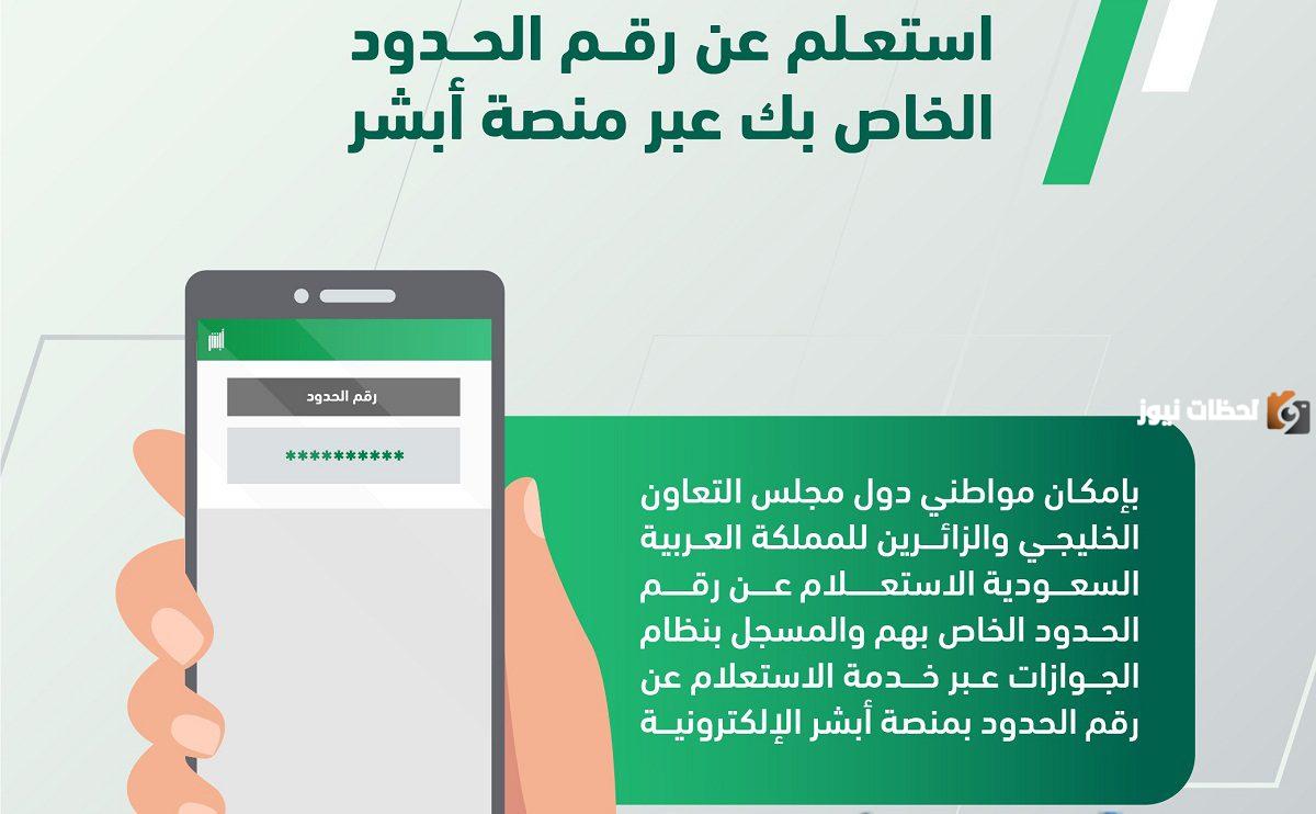 "عبر أبشر" خطوات الاستعلام عن رقم الإقامة برقم الحدود إلكترونيًا