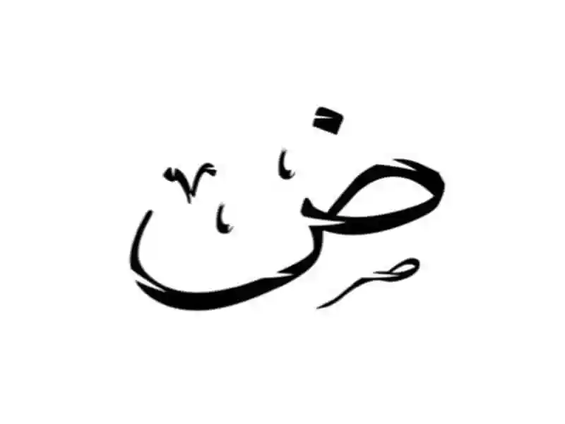 اسماء بلد بحرف الضاد ض وجميع المعلومات عن دولة بحرف ض