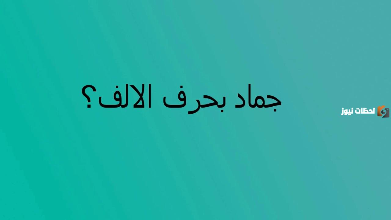 اسماء جماد بحرف الالف ا