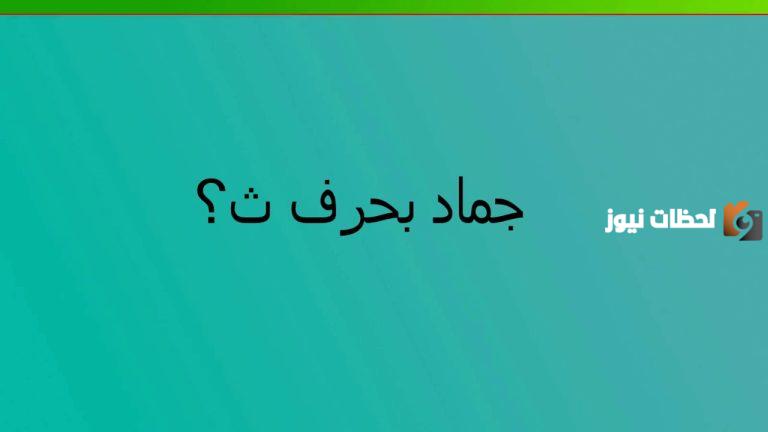 اسماء جماد بحرف الثاء