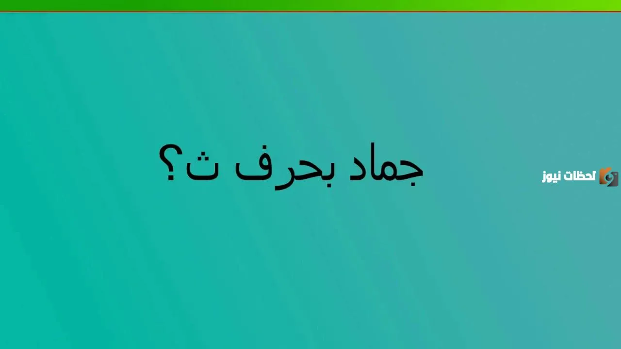 اسماء جماد بحرف الثاء