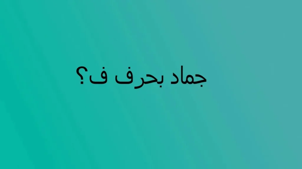 اسماء جماد بحرف الفاء