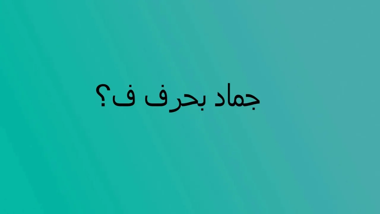 اسماء جماد بحرف الفاء