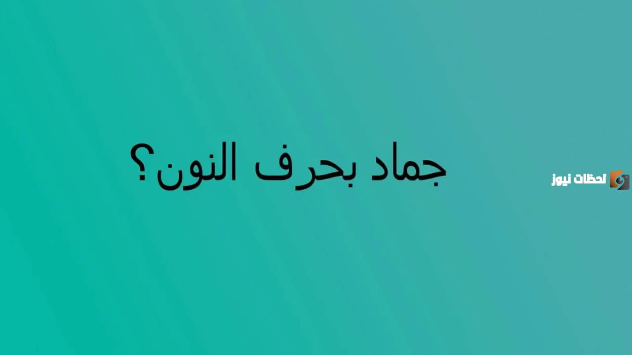 اسماء جماد بحرف النون