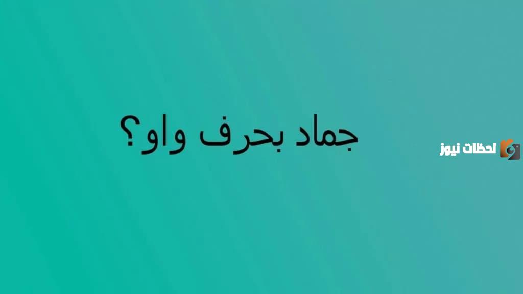 اسماء جماد بحرف الواو