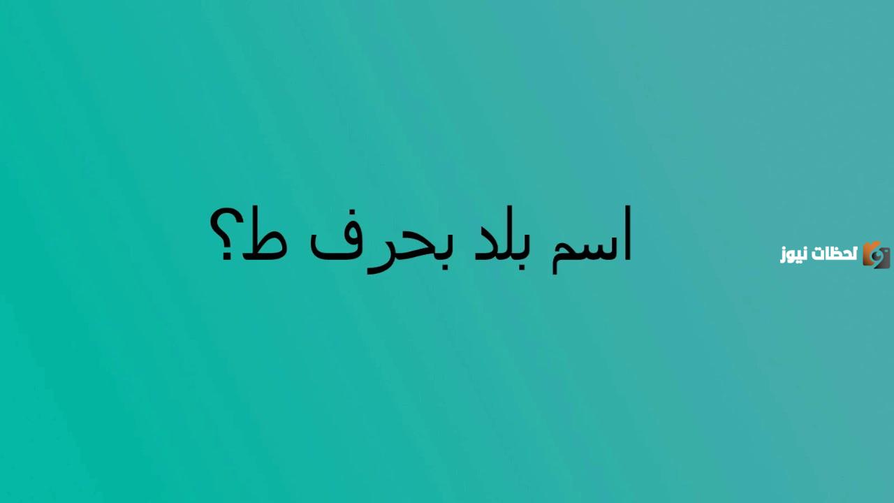 اسماء مدينة بحرف الطاء ط