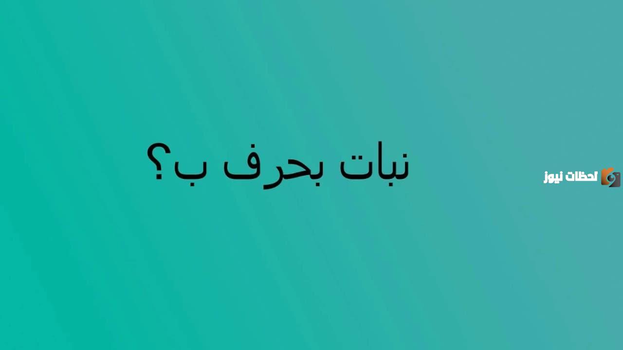 اسماء نبات بحرف الباء ب