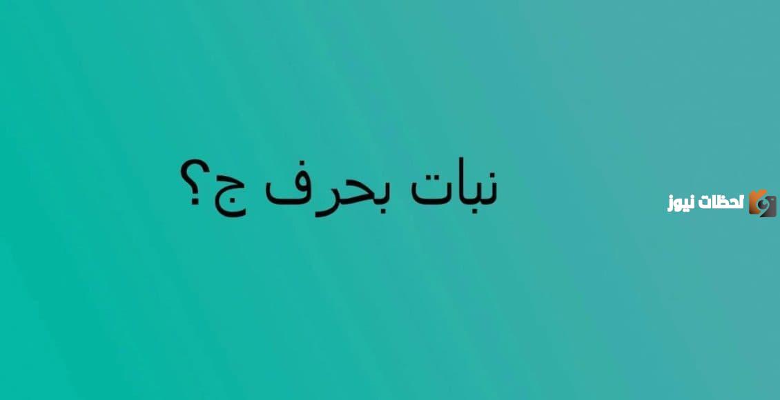 اسماء نبات بحرف الجيم