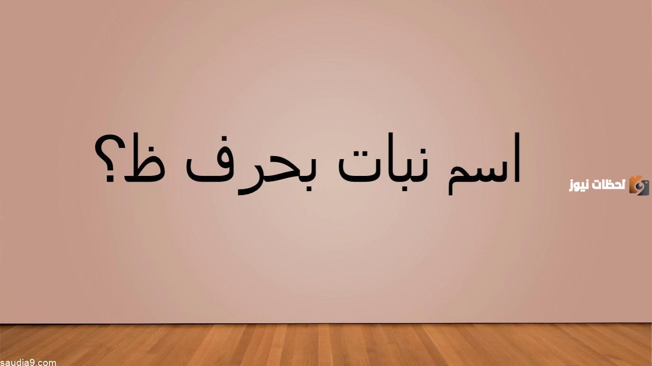 اسماء نبات بحرف الظاء