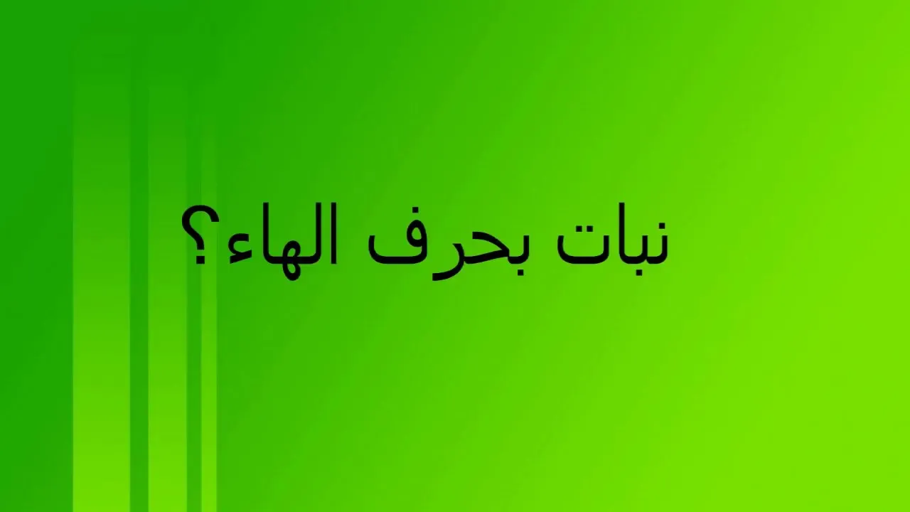 اسماء نبات بحرف الهاء