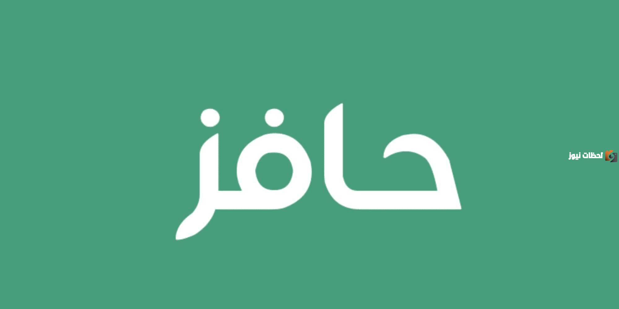 اطلع معنا على شروط ورابط التسجيل والفئات المستحقة للدعم حافز