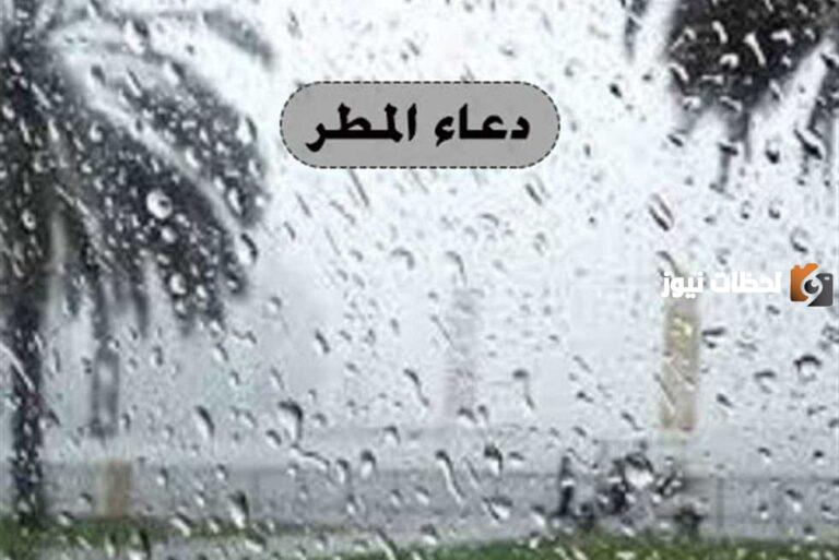 افضل دعاء المطر