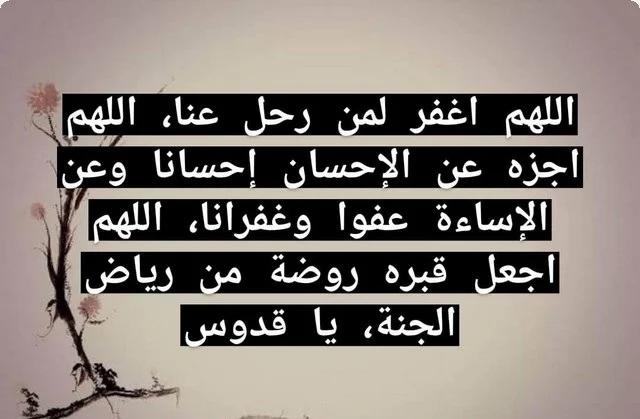 افضل دعاء للميت مكتوب
