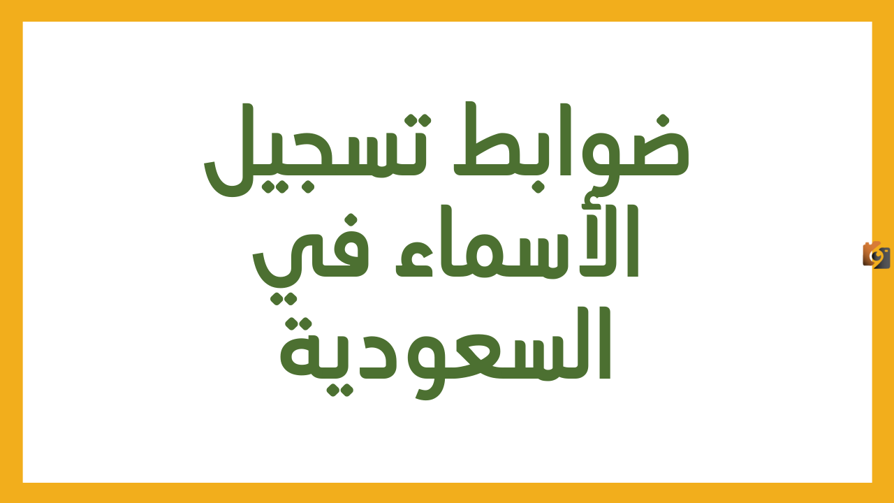 الأسماء الممنوعة في الأحوال المدنية