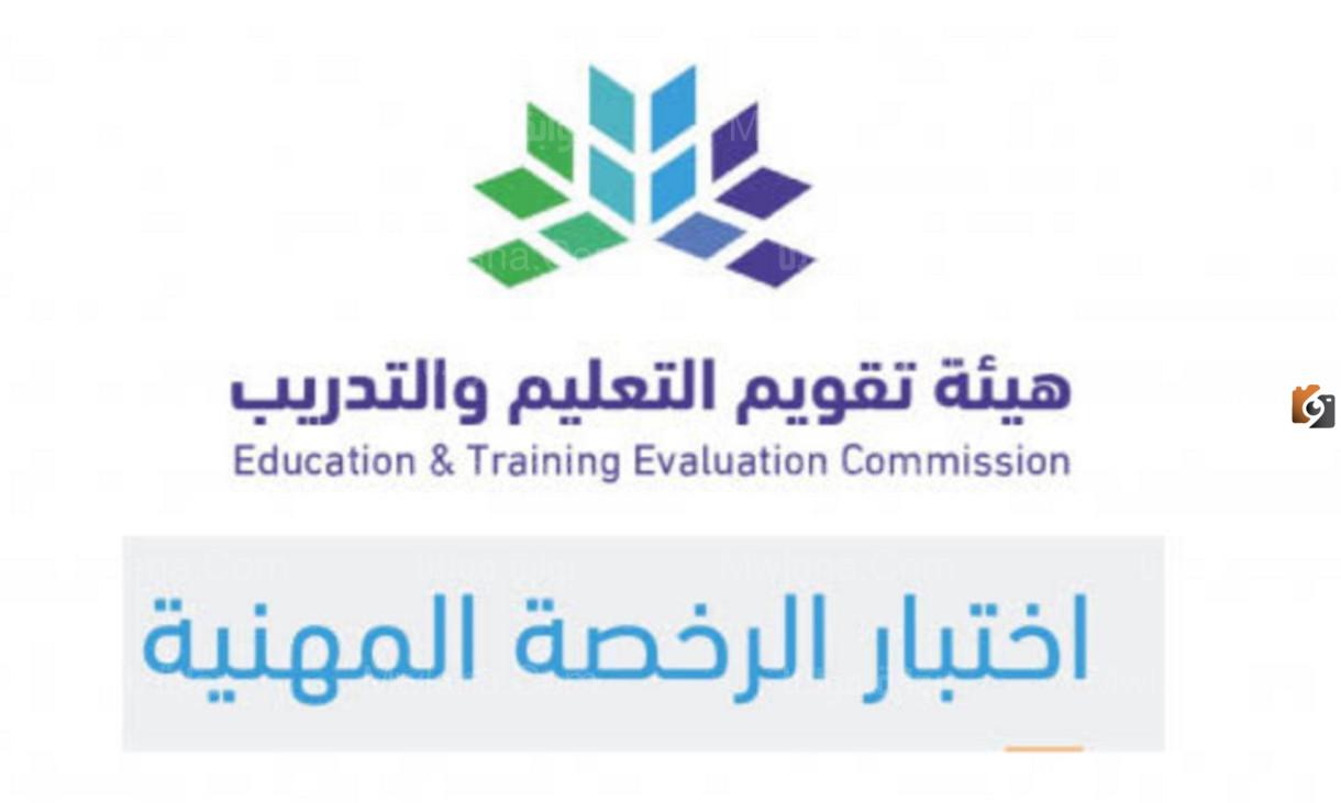 الاستعلام عن نتائج اختبار الرخصة المهنية