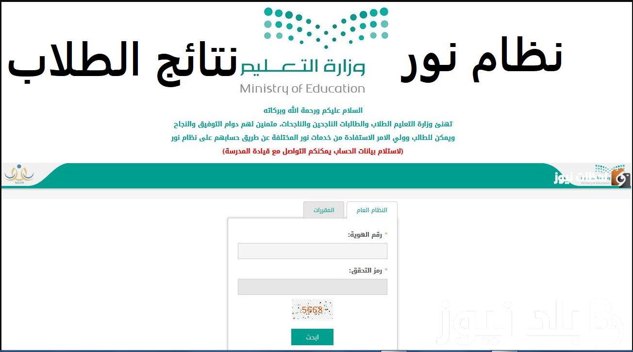 كيفية الاستعلام عن نتائج الطلاب للفصل الدراسي الأول 1446 عبر نظام نور