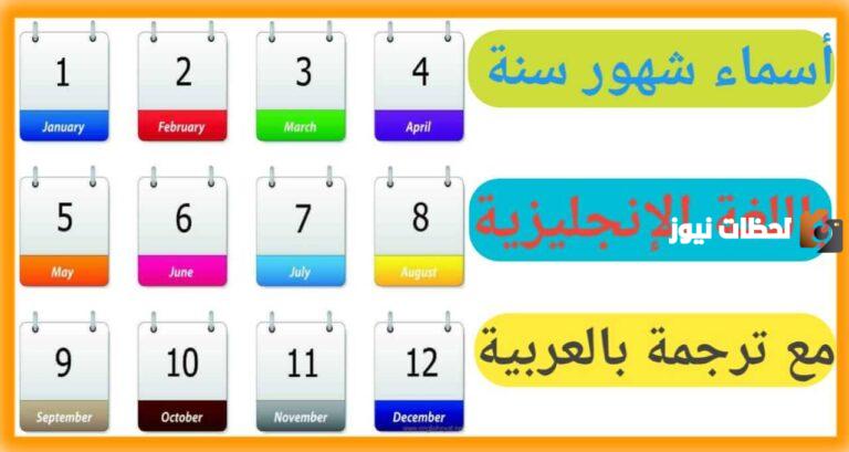 الاشهر الميلادية بالعربية والانجليزية