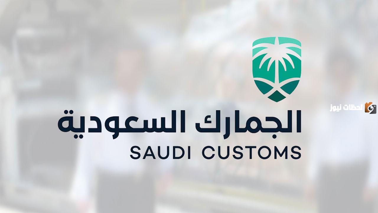 ما هي البضائع المعفاة من الرسوم الجمركية 1446 في المملكة وما هي شروط الإعفاء الجمركي.. الجمارك السعودية تجيب