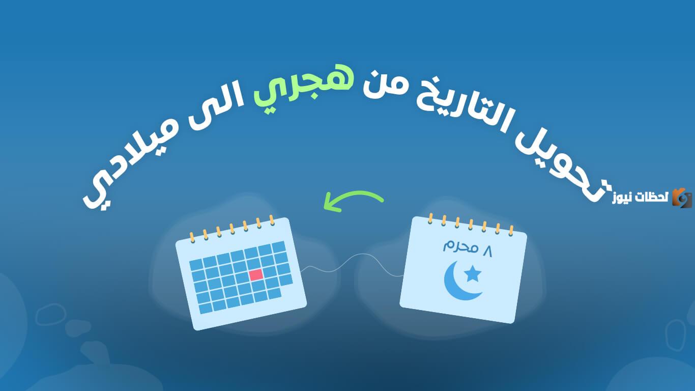 التحويل من ميلادي إلى هجري وحساب العمر
