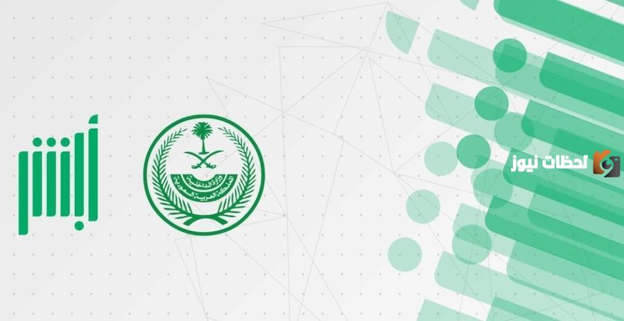 خطوات التسجيل في خدمات منصة أبشر الجديدة 1446 وأبرز الخدمات المقدمة
