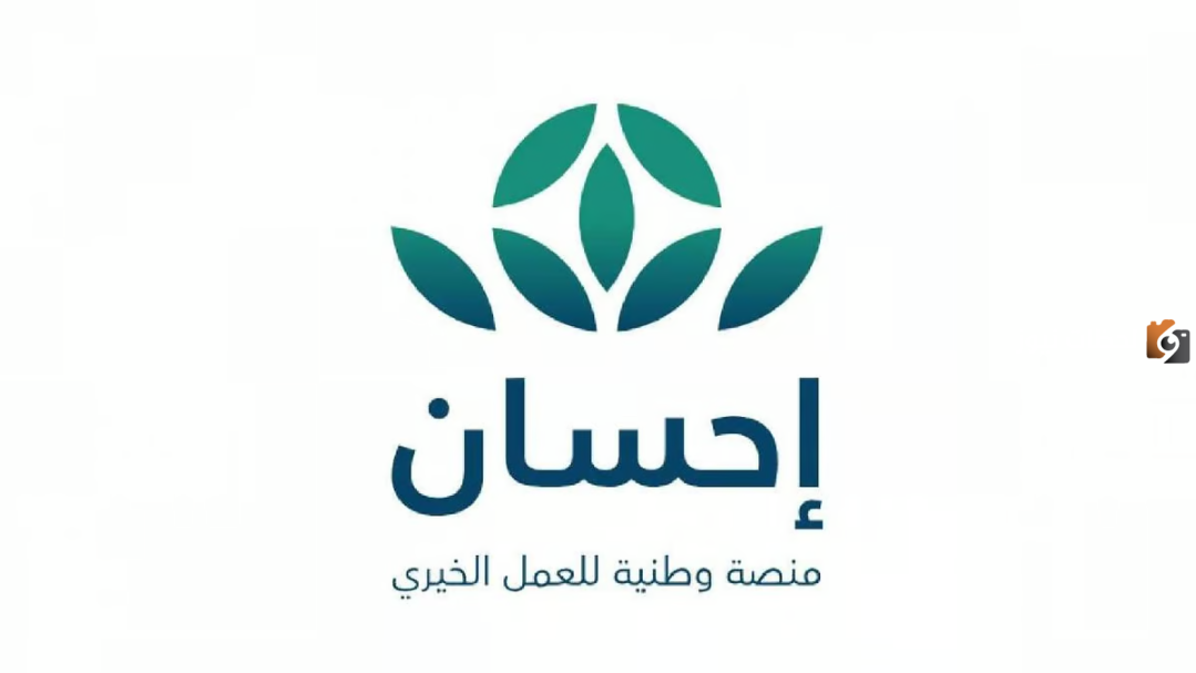 التسجيل في منصة إحسان الخيرية للحصول على المساعدات المالية والهدف منها