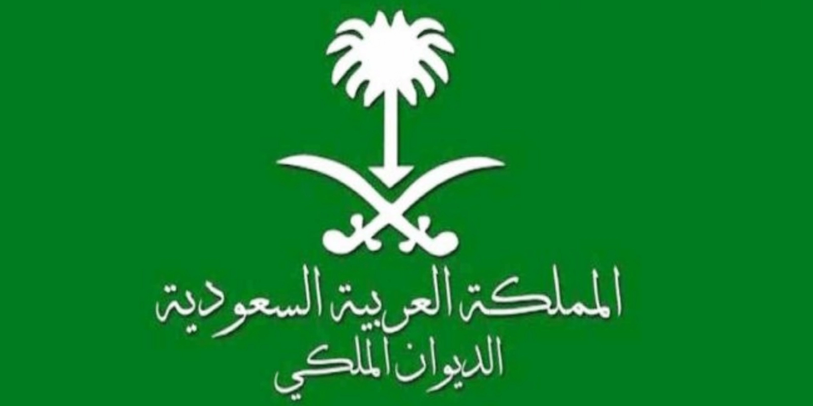 كيفية الاستعلام عن منح ومساعدات الديوان الملكي أون لاين برقم الهوية 1446 www.my.gov.sa