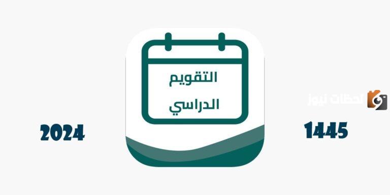التقويم الدراسي 1445