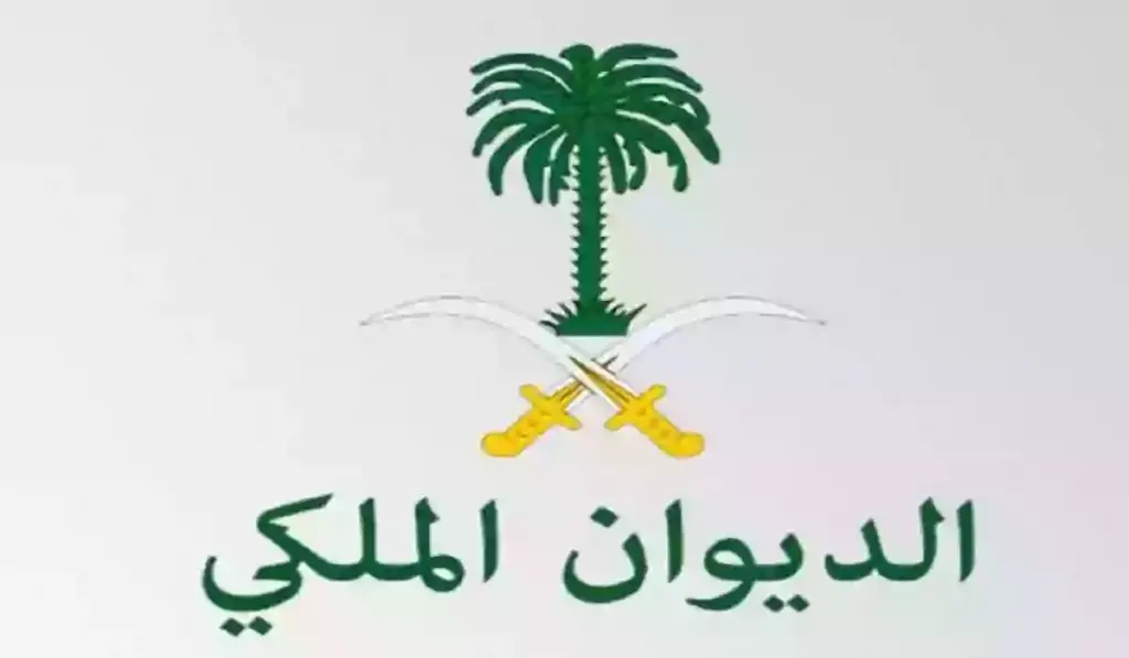 الخطوات والشروط المطلوبة لتقديم على وظائف الديوان الملكي بالسعودية