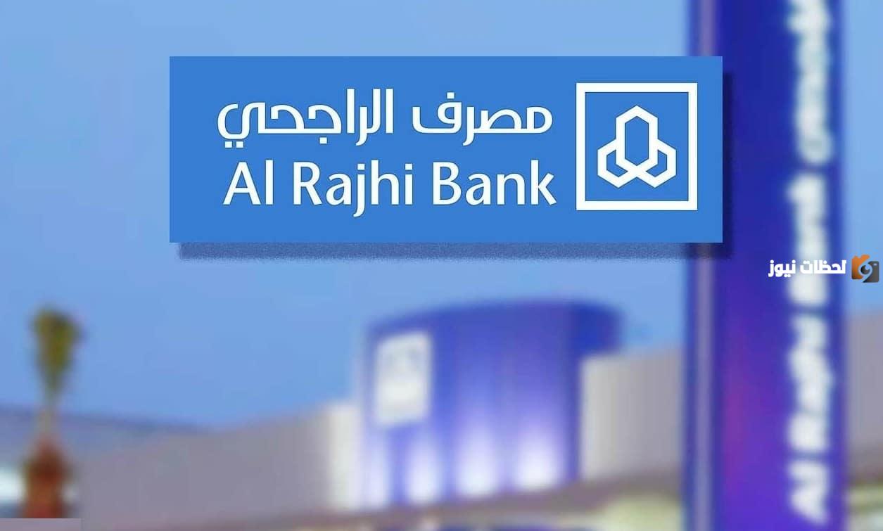 تأجيل الأقساط لعملاء مصرف الراجحي