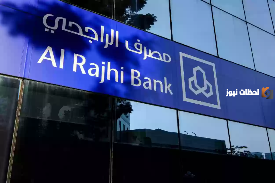 كيفية الحصول على تمويل من مصرف الراجحي في السعودية 1445 والشروط المطلوبة