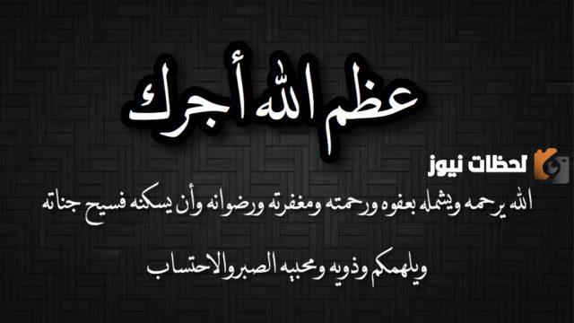 الرد على عظم الله أجركم وأحسن عزاكم