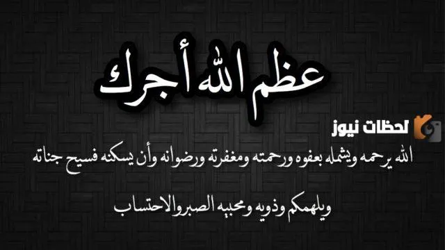 الرد على عظم الله أجركم وأحسن عزاكم