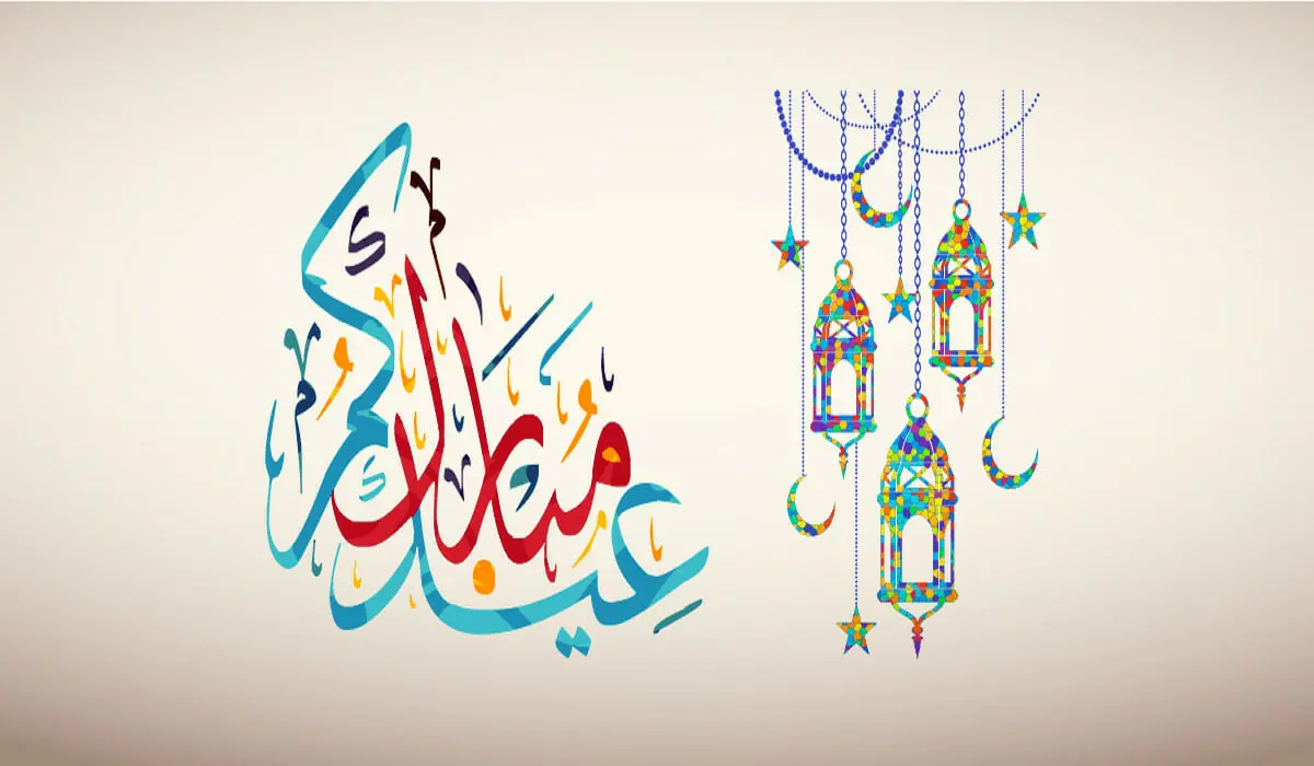 الرد على عيدك مبارك