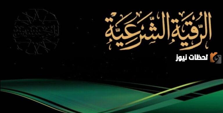 الرقية الشرعية مكتوبة مختصرة لتحصين النفس