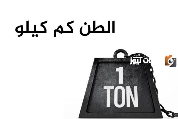 الطن كم متر مكعب