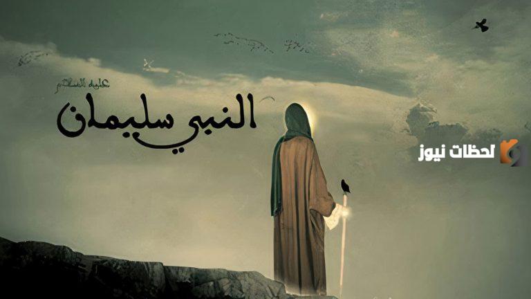 الفائدة من قصة سليمان