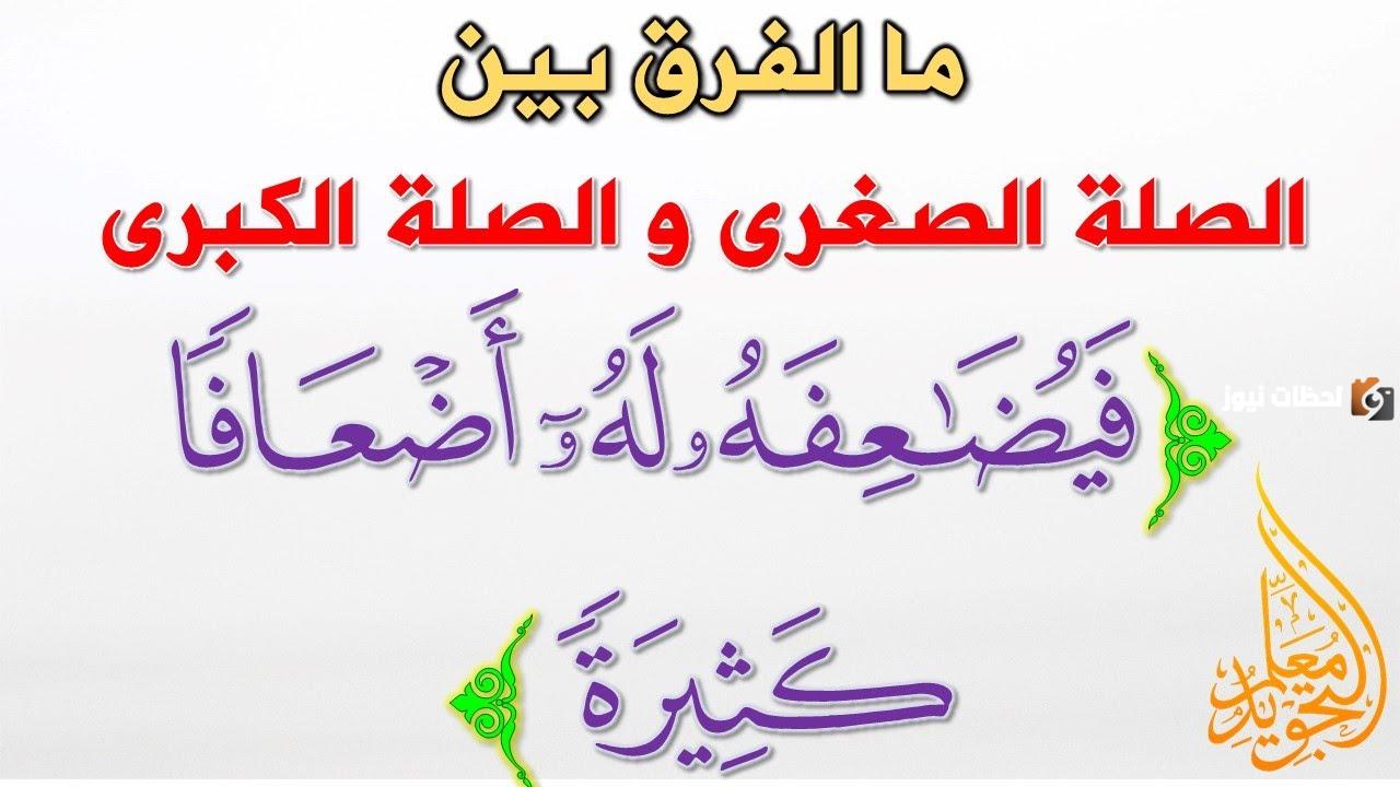الفرق بين مد الصلة الكبرى والصغرى بالتدريبات