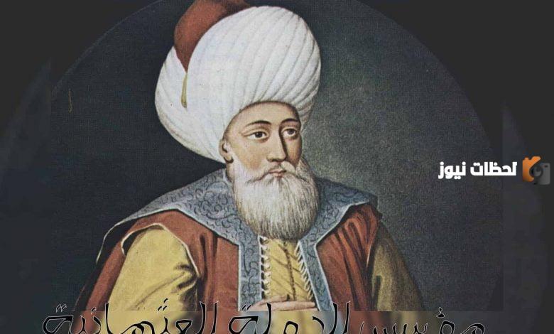 المؤسس الحقيقي للدولة العثمانية هو