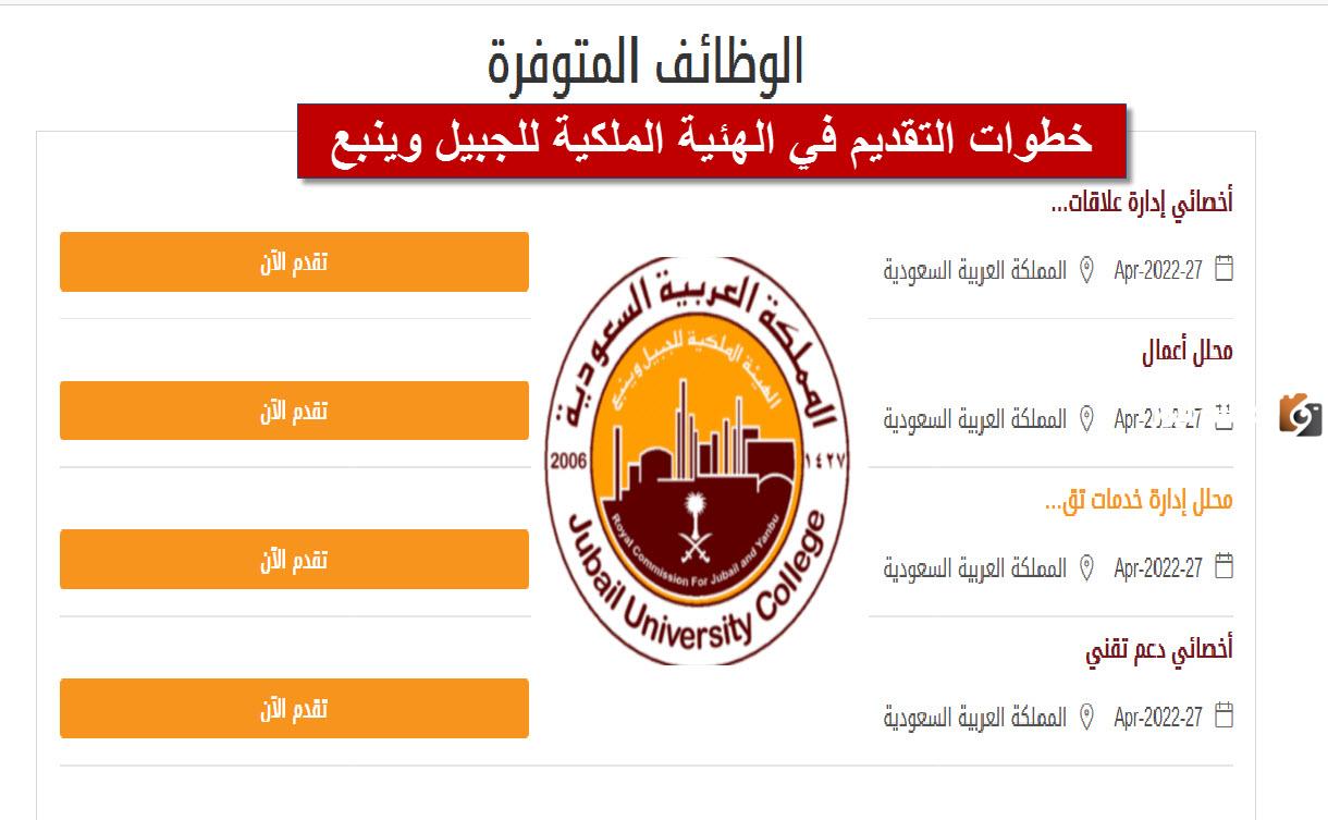 رابط التقديم من هنا.. وظائف شاغرة في الهيئة الملكية السعودية في الكثير من التخصصات المتنوعة براتب يتجاوز ال10000 ريال