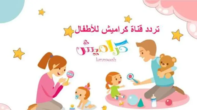 اليك تردد قناة كراميش لافضل برامج الأطفال