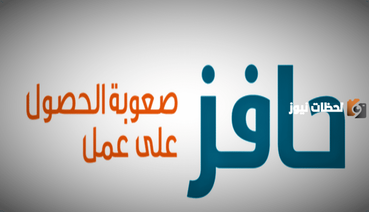 اليكم الان خطوات وشروط التسجيل في حافز
