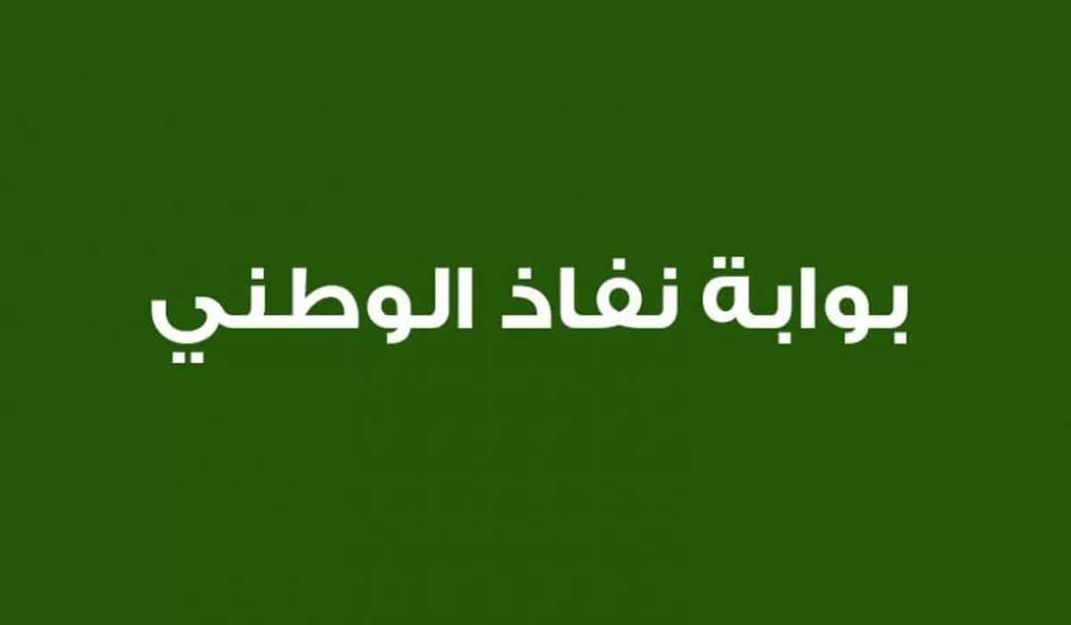 اليكم خطوات تسجيل الدخول ل منصة النفاذ الوطني